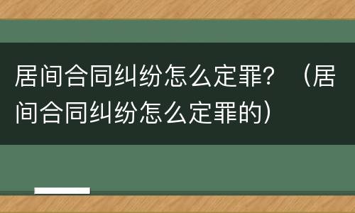 居间合同纠纷怎么定罪？（居间合同纠纷怎么定罪的）