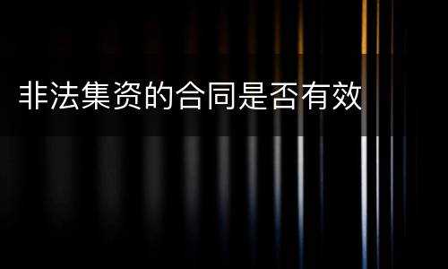 非法集资的合同是否有效