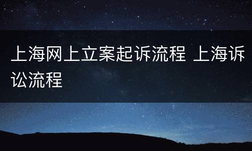 上海网上立案起诉流程 上海诉讼流程