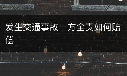 发生交通事故一方全责如何赔偿