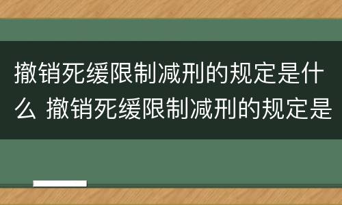 撤销死缓限制减刑的规定是什么 撤销死缓限制减刑的规定是什么时间
