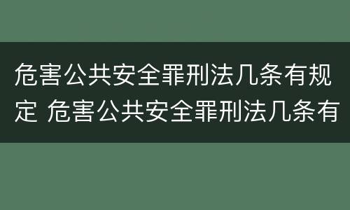 危害公共安全罪刑法几条有规定 危害公共安全罪刑法几条有规定的