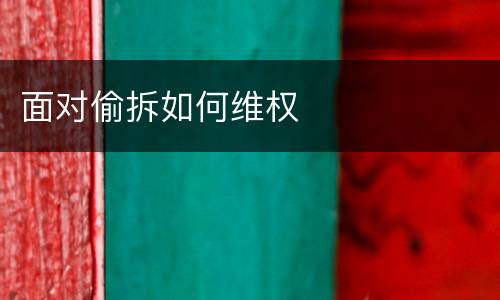 面对偷拆如何维权