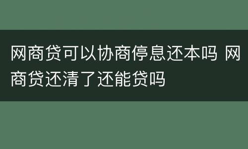 网商贷可以协商停息还本吗 网商贷还清了还能贷吗