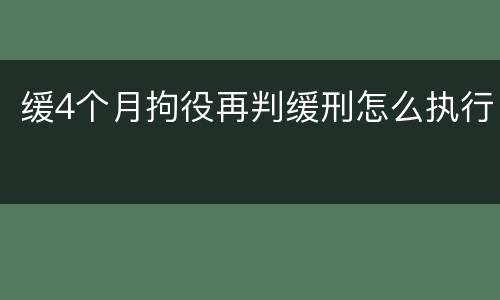 缓4个月拘役再判缓刑怎么执行