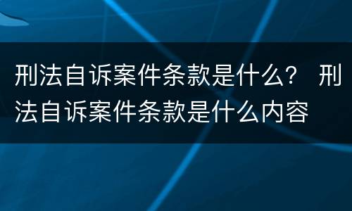 刑法自诉案件条款是什么？ 刑法自诉案件条款是什么内容