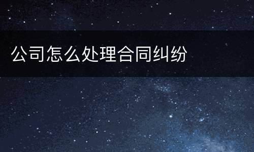 公司怎么处理合同纠纷