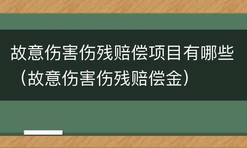 故意伤害伤残赔偿项目有哪些（故意伤害伤残赔偿金）