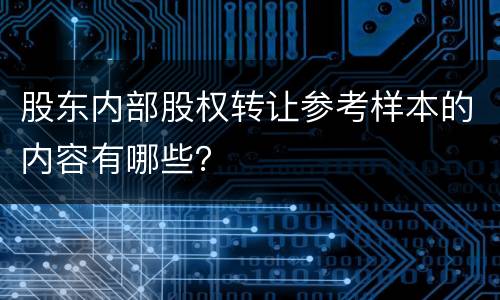 股东内部股权转让参考样本的内容有哪些？