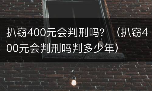扒窃400元会判刑吗？（扒窃400元会判刑吗判多少年）
