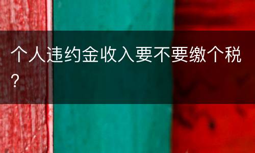个人违约金收入要不要缴个税?