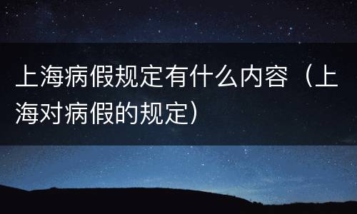 上海病假规定有什么内容（上海对病假的规定）