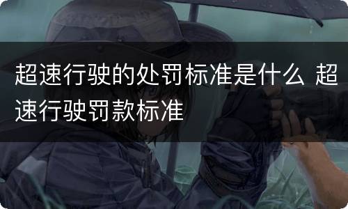 超速行驶的处罚标准是什么 超速行驶罚款标准