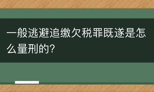 一般逃避追缴欠税罪既遂是怎么量刑的?