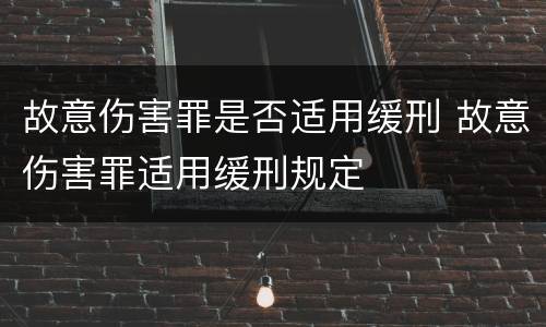 故意伤害罪是否适用缓刑 故意伤害罪适用缓刑规定