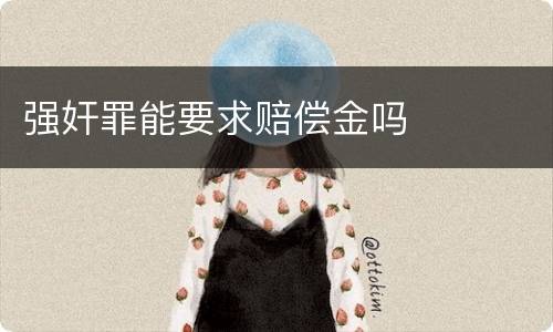 强奸罪能要求赔偿金吗