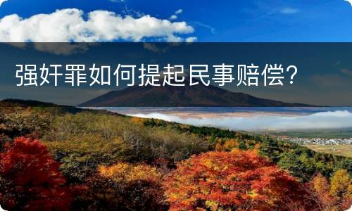 强奸罪如何提起民事赔偿?