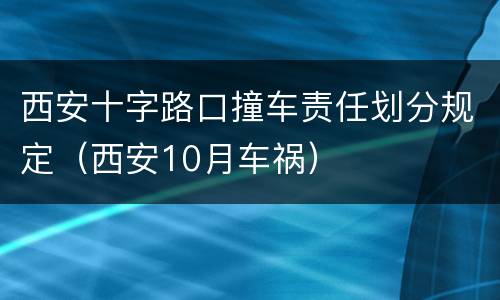 西安十字路口撞车责任划分规定（西安10月车祸）