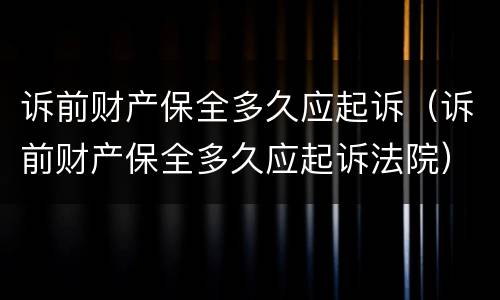 诉前财产保全多久应起诉（诉前财产保全多久应起诉法院）