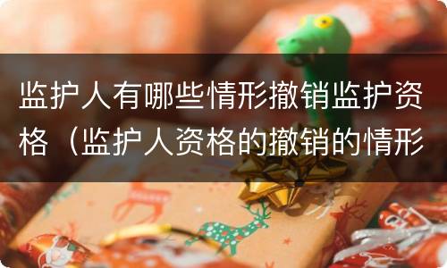 监护人有哪些情形撤销监护资格（监护人资格的撤销的情形有哪些）