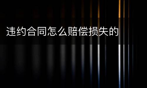 违约合同怎么赔偿损失的