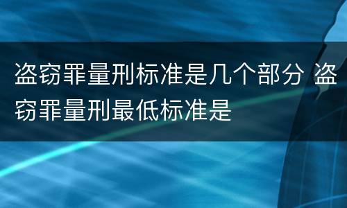 盗窃罪量刑标准是几个部分 盗窃罪量刑最低标准是