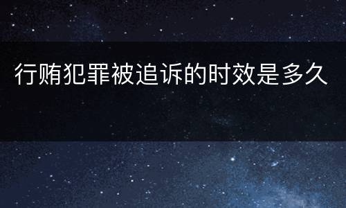 行贿犯罪被追诉的时效是多久