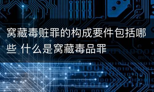 窝藏毒赃罪的构成要件包括哪些 什么是窝藏毒品罪