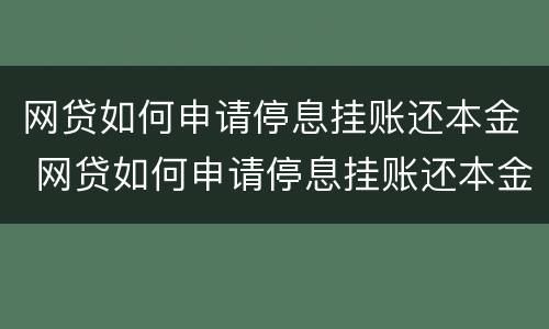 网贷如何申请停息挂账还本金 网贷如何申请停息挂账还本金话术