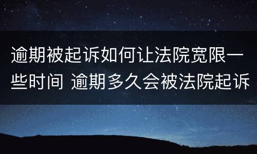 逾期被起诉如何让法院宽限一些时间 逾期多久会被法院起诉