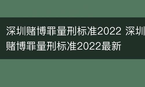 深圳赌博罪量刑标准2022 深圳赌博罪量刑标准2022最新