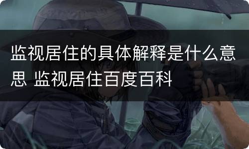 监视居住的具体解释是什么意思 监视居住百度百科