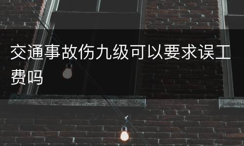 交通事故伤九级可以要求误工费吗