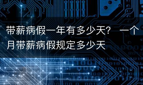 带薪病假一年有多少天？ 一个月带薪病假规定多少天