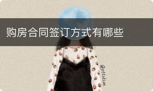 购房合同签订方式有哪些