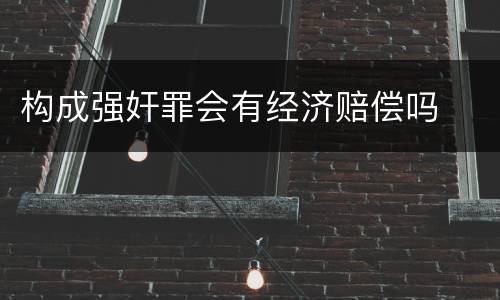 构成强奸罪会有经济赔偿吗