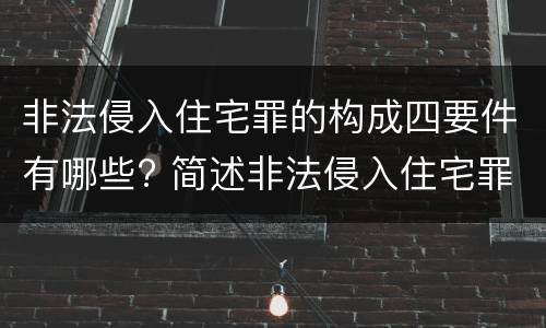 非法侵入住宅罪的构成四要件有哪些? 简述非法侵入住宅罪的构成要件