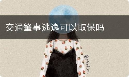 交通肇事逃逸可以取保吗