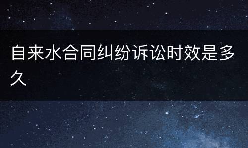 自来水合同纠纷诉讼时效是多久