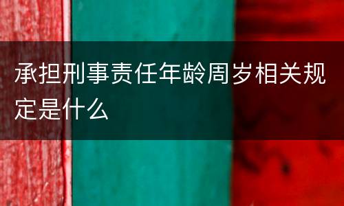 承担刑事责任年龄周岁相关规定是什么