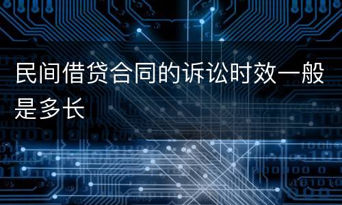 民间借贷合同的诉讼时效一般是多长