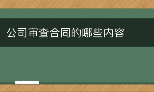 公司审查合同的哪些内容
