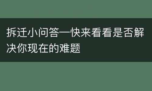 拆迁小问答—快来看看是否解决你现在的难题