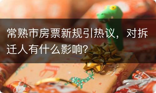 常熟市房票新规引热议，对拆迁人有什么影响？