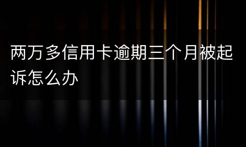 两万多信用卡逾期三个月被起诉怎么办