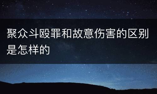 聚众斗殴罪和故意伤害的区别是怎样的