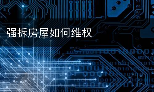 强拆房屋如何维权