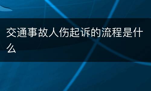 交通事故人伤起诉的流程是什么