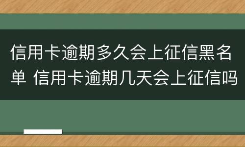信用卡逾期多久会上征信黑名单 信用卡逾期几天会上征信吗