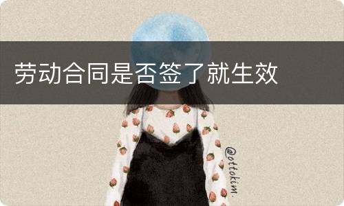 劳动合同是否签了就生效